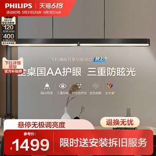 PHILIPS 飞利浦 护眼餐厅吊灯全光谱长条一字客厅书房现代简约极简餐桌灯具