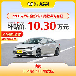 TOYOTA 丰田 凌尚 2023款 2.0L 领先版 车小蜂汽车新车订金