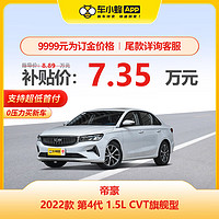 GEELY AUTO 帝豪 2022款 第4代 1.5L CVT旗舰型 车小蜂新车汽车买车订金