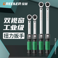 GREENER 绿林 双视窗预置扭力扳手 扭矩力矩扳手可调节双向棘轮高精度套筒扳手