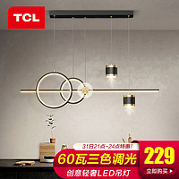 TCL 照明 led餐吊灯餐桌创意灯具现代简约时尚浪漫餐吊灯吧台灯具 星影-60瓦三色调光900长