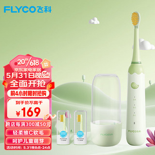 FLYCO 飞科 儿童电动牙刷 家用儿童款全自动声波振动FT7110-萌动绿软毛牙刷+刷杯