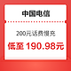  中国电信 200元话费慢充 72小时内到账　