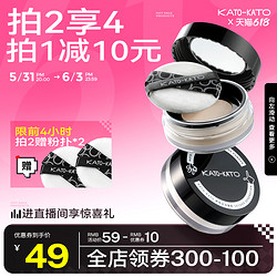 KATO-KATO KATO散粉控油定妆持久旗舰店官方正品大牌喷雾蜜粉