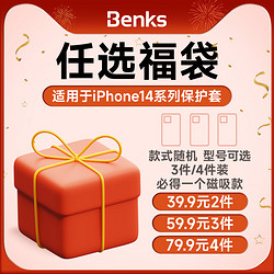 Benks 邦克仕 iPhone14/14pro/14Pro Max/14Plus 适用苹果系列手机保护壳，型号任选/福袋任选盲盒