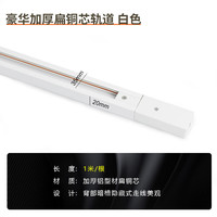 智闪开局led轨道射灯无主灯家用小山丘高显色R95洗墙防眩光明装导轨灯 白色豪华扁铜芯轨道1米 3000K(暖光)