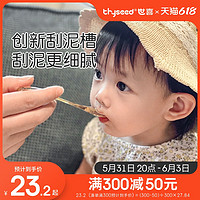 thyseed 世喜 TFS02 婴儿刮泥勺