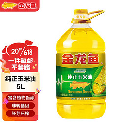 金龙鱼 食用油 纯正玉米油5L 非转基因 压榨 玉米胚芽油 含植物甾醇