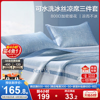BEYOND 博洋 800D高端冰丝凉席夏季可水洗可机洗三件套夏天