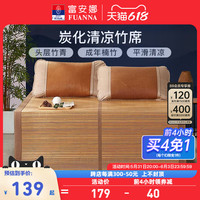 FUANNA 富安娜 竹席双面凉席 单人学生宿舍双人冰丝凉席夏季席子 夏天凉席