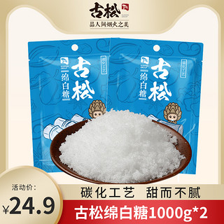 Gusong 古松食品 古松 绵白糖 1000g*2碳化工艺食糖4斤蛋糕烘焙冲饮调味品家用