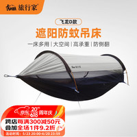 旅行家 TRAVELER）飞龙D款吊床户外防蚊遮阳防晒多功能野外露营防侧翻单双人秋千 原野米 吊床(270*140cm)