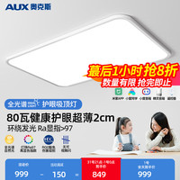 AUX 奥克斯 LED客厅灯简约吸顶灯饰智控高显指餐厅卧室超薄全屋套餐 多网智控/高显指/90cm80瓦