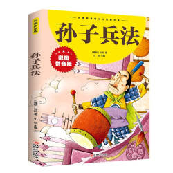 《孙子兵法》儿童彩图拼音版