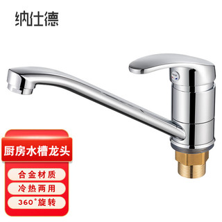 纳仕徳XJ433 厨房水龙头冷热360°旋转洗碗池洗菜水槽龙头 合金单龙头
