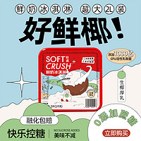 SOFTCRUSH 轻遇 鲜奶冰淇淋大盒装生椰厚乳雪糕无蔗糖网红桶装冰激凌2L装