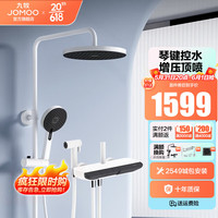 JOMOO 九牧 花洒全套琴雨钢琴按键升级款双增压顶喷淋浴套装置物喷枪淋浴器 皓月白