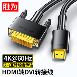 shengwei 胜为 HDMI转DVI转换线 DVI转HDMI转接头4K高清双向互转电脑投影仪显示器连接线1米 AHD0110G