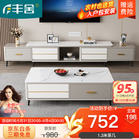 丰舍 岩板茶几电视柜组合套装 现代轻奢家用多功能茶几电视柜客厅家具 1.3米茶几