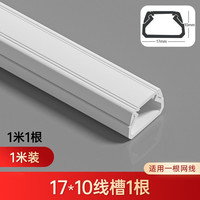 佐佑众工线槽明装 pvc明线隐形线槽电线走线槽神器装饰地线槽自沾 白色17*10MM