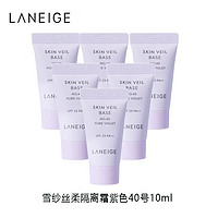 LANEIGE 兰芝 雪纱丝柔防晒隔离霜紫色40号10ml*6支