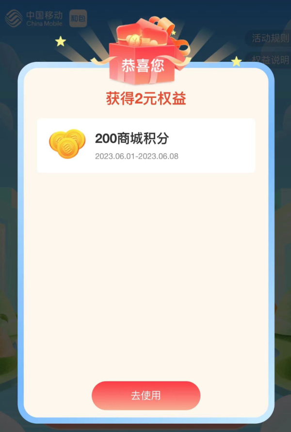 中国移动和包 瓜分百亿会员礼 最高领28.8元权益礼