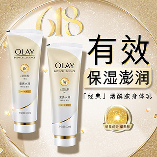 OLAY 玉兰油 烟酰胺身体乳女保湿补水夏天全身持久留香干皮润肤乳90ml*2