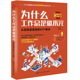 为什么工作总是做不完：从低效变高效的42个秘诀