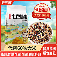 野三坡 七色糙米5斤杂粮饭五色糙米低脂主食燕麦米青稞粗粮三色健身脂减