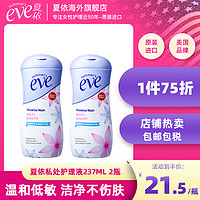 夏依 eve女性私密处护理液日常清洁经期祛味237ml*2敏感型