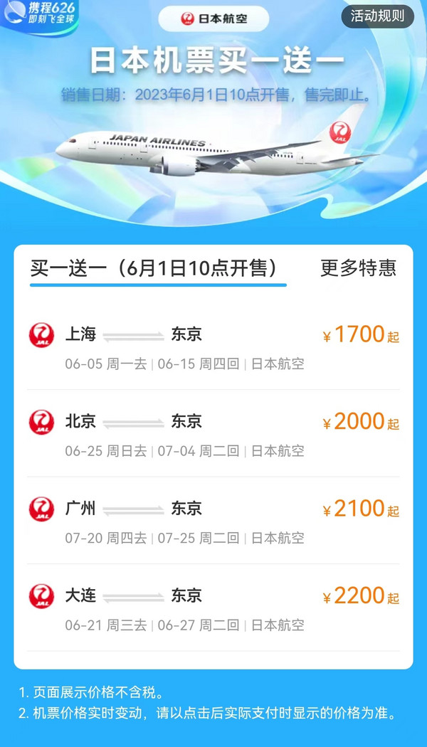 日本航空买一送一！含7月暑假！北上广大连-日本东京往返机票