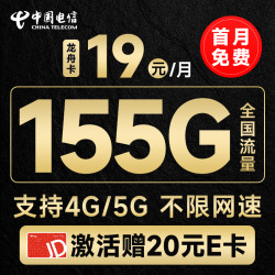 CHINA TELECOM 中国电信 龙舟卡 19元月租（155G全国流量+激活赠20元E卡）流量套餐长期可续~