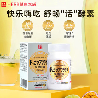 herb健康本铺 天然植物酵素力量金装加强版酵素片150粒 150粒 其他