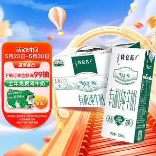 MENGNIU 蒙牛 特仑苏有机纯牛奶全脂灭菌乳利乐苗条装250ml×12包