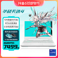 抖音超值购：ASUS 华硕 天选4 英特尔酷睿i5/i7/i9 15.6英寸高性能游戏笔记本电脑