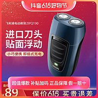 抖音超值购：PHILIPS 飞利浦 [精选]飞利浦电动剃须刀便携式家用小巧水洗充电男士刮胡刀PQ190