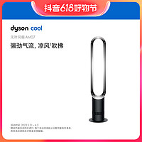 抖音超值购：dyson 戴森 AM07 无叶风扇 强劲气流 空气循环 落地式远程净化两用