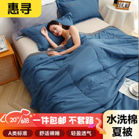惠寻京东自有品牌A类水洗棉夏被亲肤夏凉被可水洗空调被薄被深蓝1.5m