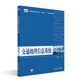 交通地理信息系统 高等院校物流专业