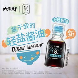 Shinho 欣和 生抽 六月鲜·轻8克轻盐特级原汁酱油 100ml 0%添加防腐剂