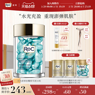 RoC 若珂水光澎弹精华胶囊淡细纹提拉紧致修护水润精华液约30粒