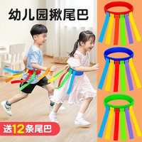 唐九宫 幼儿园抓揪尾巴玩具儿童游戏亲子户外运动会道具感统体能训练器材