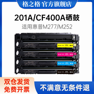 G&G 格之格 适用hp惠普CF400a 201a硒鼓 惠普M277dw M252 M252n M252dw M252dn  M274n M277dn硒鼓 墨盒 碳粉盒