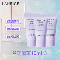 LANEIGE 兰芝 雪纱丝柔防晒隔离霜紫色40号10ml*3支 旅行装中小样