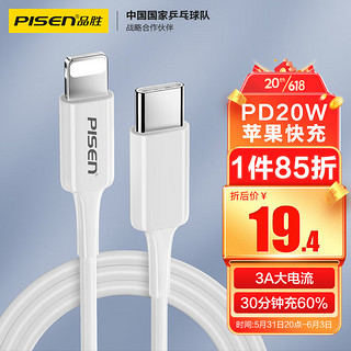 PISEN 品胜 苹果数据线iPhone14快充线pd20W USB-C/Type-C to Lightning充电器线适用苹果13ProMax/12手机平板