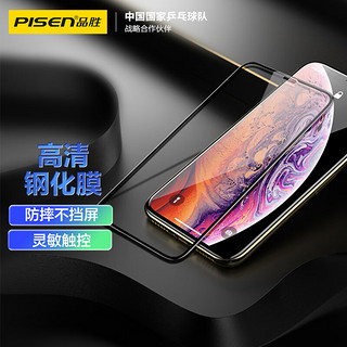 PISEN 品胜 IphoneX/XS/11Pro5.8英寸手机膜 全屏硬边苹果X/XS/11Pro全覆盖高清屏保 单片装