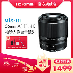 Tokina 图丽 56mmF1.4大光圈人像定焦微单无反镜头索尼E口富士口