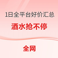 1日全平台好价汇总，爆款酒水抢不停！