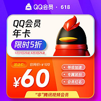 Tencent 腾讯 QQ会员年卡