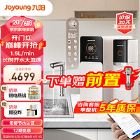 Joyoung 九阳 热小净新一代1000G加热净水器 即热定量出水 2.5L/min大流速 家用净热直饮APP R5